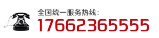 电话:17662365555